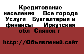 Кредитование населения. - Все города Услуги » Бухгалтерия и финансы   . Иркутская обл.,Саянск г.